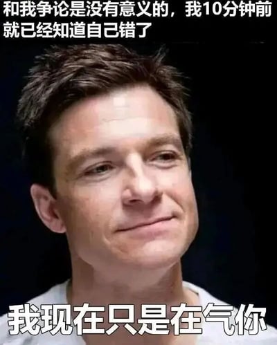 图片中是一位表情淡定略带得意的男子面部特写，上方文字写着“和我争论是没有意义的，我10分钟前就已经知道自己错了”，下方文字为“我现在只是在气你”。整体通过反差幽默表现出明知错误仍故意争论以调侃对方的场景，充满轻松搞笑的氛围。