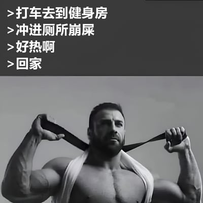 图片上半部分为黑色背景白色文字，内容为“打车去到健身房 > 冲进厕所崩屎 > 好热啊 > 回家”，下半部分是一位肌肉发达的男性，赤裸上身，肩上搭着毛巾，双手分别抓住毛巾两端举至颈后，表情严肃。整体通过健壮男性形象与搞笑文字内容形成反差，幽默调侃了“计划健身却半途而废”的摆烂行为。