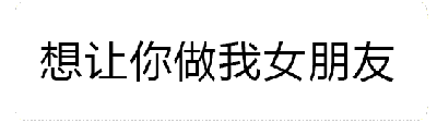 这是一个动态GIF，展示了文字'想让你做我女朋友'在火焰背景上的变化效果。随着动画推进，文字逐渐被火焰包围并呈现燃烧状态，火焰从底部向上蔓延，文字边缘出现火焰特效，整体营造出热烈、激动的表白氛围。