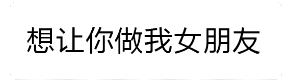 火焰特效表白文字动图