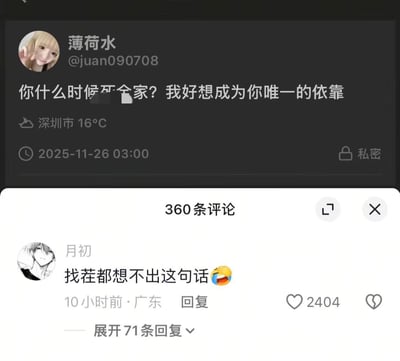 这是一张社交媒体截图，显示了用户"薄荷水"发布的一条包含攻击性言论的帖子："你什么时候死全家？我好想成为你唯一的依靠"。截图下方显示了评论区，其中一条来自用户"月初"的热门评论："找茬都想不出这句话"，获得了2404个点赞。帖子发布于2025年11月26日凌晨3点，定位在深圳市，显示为私密内容。