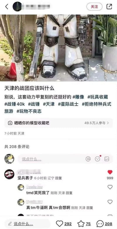 这是一张生活分享类社交平台的截图，博主发布了战锤40k星际战士动力甲复刻模型的下半身照片，提问“天津的战团应该叫什么”，并附带#战锤40k #天津 #星际战士等话题标签，发起模型收藏分享活动，已有49.5万人参与。评论区出现高赞回复“坚兵裹子”，玩了天津特色美食“煎饼果子”的谐音梗，将战锤星际战士的“坚兵”设定与天津地域特色结合，引发网友爆笑。
谐音梗说明：“坚兵裹子”是“煎饼果子”的谐音，既贴合战锤星际战士的战士定位，又紧扣天津的美食特色，是巧妙的地域+IP玩梗。
