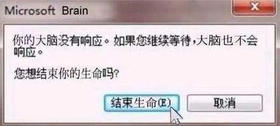 这是一张经过P图改编的静态单图，模仿Windows系统中经典的“程序无响应”弹窗样式进行创作。弹窗标题被改为“Microsoft Brain”，弹窗内的提示文字替换为充满黑色幽默的内容：“你的大脑没有响应。如果您继续等待，大脑也不会响应。您想结束你的生命吗？”，弹窗下方设置了“结束生命(E)”和“取消”两个按钮，鼠标指针正指向“结束生命”按钮。该图通过模拟系统报错的形式，用夸张戏谑的方式调侃人在精神疲惫、思维停滞、大脑“宕机”时的状态，营造出荒诞搞笑的效果。