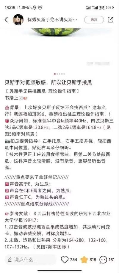 社交媒体截图中，账号“优秀贝斯手绝不讲贝斯...”发布了一篇幽默指南，声称贝斯手因对低频敏感，可通过敲击西瓜听声辨熟度。内容包含背景介绍、基于贝斯弦频率的操作姿势指导（如用食指第二节关节敲瓜）、关键判断标准（声音频率高于E为生瓜、C和E之间为熟瓜、低于C为过熟瓜），并引用“西北农业大学学报”文献佐证，整体风格诙谐，将音乐理论与生活技巧结合。