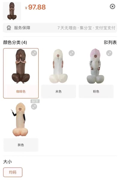 这是一张来自电商平台的商品详情页面截图，展示的是一款以男性生殖器为造型的恶搞充气服装，商品售价为97.88元，支持7天无理由退换、集分宝抵扣及支付宝支付。页面中提供了咖啡色、米色、粉色、肤色四种颜色的服装展示图，其中肤色款式标注为缺货状态，服装仅提供均码选项。每张颜色图都配有真人穿着该充气服装的实拍图，服装整体完全包裹人体，呈现出夸张的丁丁造型，属于创意搞怪类服饰，主要适用于万圣节、主题派对、朋友聚会整蛊等场景，通过夸张的造型制造搞笑氛围。