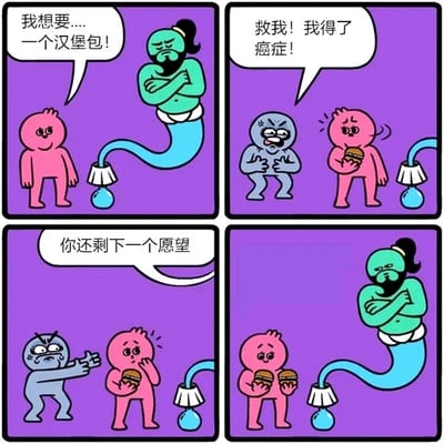 这是一幅四格讽刺搞笑漫画：第一格，粉红小人向从灯里出来的灯神许愿，想要一个汉堡，灯神满足了他；第二格，旁边的蓝灰色小人痛苦地求救，说自己得了癌症，希望得到救助；第三格，灯神告知粉红小人他还剩下一个愿望，蓝灰色小人激动地指向粉红小人，期待他能为自己许愿，粉红小人露出惊讶的表情；第四格，结果粉红小人的最后一个愿望是再要一个汉堡，完全无视蓝灰色小人的困境，灯神依旧冷漠地抱臂，粉红小人开心地拿着两个汉堡。漫画通过这种强烈的反差，讽刺了极度自私、只关注自身欲望，对他人的苦难视而不见的行为。