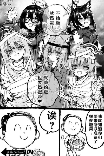 这是一幅《碧蓝档案》的同人黑白连环漫画，围绕万圣节捣蛋要糖的主题展开：上半部分是五位游戏角色分别打扮成木乃伊、暗黑风格等万圣节造型，喊出「不给糖就捣蛋!!」和「就算给糖也要捣蛋哦❤️」的调皮宣言；下半部分是一位提前准备好糖果的路人角色，一开始面带微笑，听到角色们的发言后露出疑惑的「诶？」，随即又笑着表示「我就知道你们要来所以准备了很多糖果…」，漫画左下角标注「To Be Continued?」，暗示剧情还未结束，整体通过角色们的捣蛋宣言和路人的从容应对制造出搞笑反差感。