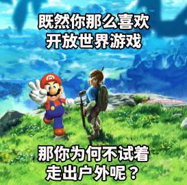 这是一张合成类游戏梗图，将任天堂旗下《超级马里奥》系列的马里奥与《塞尔达传说：旷野之息》的林克合成在一片开阔的户外草地场景中。图中配有两段文字：“既然你那么喜欢开放世界游戏”“那你为何不试着走出户外呢？”，用两位出自经典开放世界游戏的角色，调侃那些沉迷虚拟开放世界游戏，却很少走进现实户外的玩家，通过虚拟与现实的反差制造幽默效果。