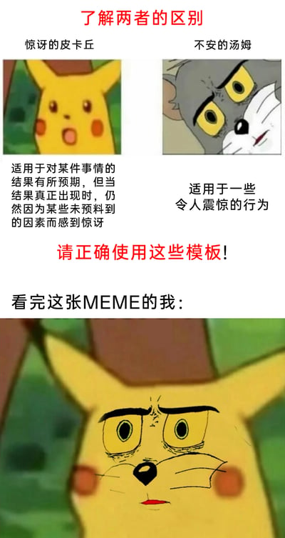 这是一张科普表情包使用场景的二次创作梗图，整体采用图文混排的形式，上方以左右对比的方式介绍“惊讶的皮卡丘”和“不安的汤姆”两个经典表情包：前者适用于对事件结果有预期，但实际出现时因未预料因素感到惊讶的场景；后者适用于应对令人震惊的行为。随后用醒目的文字提示“请正确使用这些模板！”，最后以一张将汤姆猫的不安脸P到皮卡丘身体上的合成图，作为“看完这张MEME的我”的反应，用这种打破分类的反差感制造幽默效果，既科普了表情包的正确用法，又用梗图本身强化了笑点。
