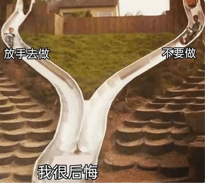 图片展示了一个Y型分叉滑梯，位于户外有草坪和木栅栏的院子里。滑梯左侧分支上方有文字“放手去做”，右侧分支上方有“不要做”，底部汇合处有“我很后悔”。两名儿童分别从左右分支滑下，通过滑梯的分叉路径隐喻人生中“行动”与“不行动”的选择困境，最终都可能走向后悔的结果，画面幽默又带点无奈。