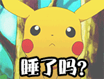 皮卡丘连环问‘睡了吗？’
