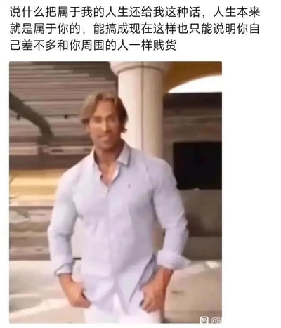 这是一张图文结合的网络二次创作梗图，上方配有一段风格尖锐、不留情面的人生吐槽文字，内容驳斥了“索要属于自己的人生”这类说法，直白地指出人生本就属于自身，生活过得不如意是自身与周围人共同导致的；下方配图是网络知名的GigaChad（完美男性）梗图形象，这位肌肉维度夸张的男性身着被撑得紧绷的浅色衬衫，双手插兜，站姿自信气场强大，用这种代表“绝对强者”的形象来搭配犀利吐槽，进一步强化了话语的冲击力，用强势的视觉符号来输出现实向的扎心观点，契合网络用户喜欢用硬核内容抒发情绪的特点。