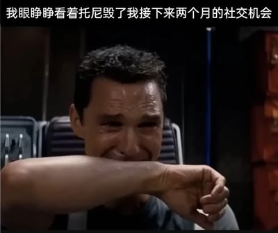 这是一张基于经典科幻电影《星际穿越》场景改编的搞笑梗图。画面中是电影主角库珀，他正处于崩溃大哭的状态，满脸泪痕，眉头紧紧皱起，神情充满了悲伤与痛苦，同时抬起手臂挡住嘴部，似乎在极力压抑自己的情绪。图片顶部配有文字“我眼睁睁看着托尼毁了我接下来两个月的社交机会”，将电影中角色极致的悲伤情绪，与现实生活里因他人（托尼）导致自己社交计划泡汤的无奈崩溃感相结合，通过夸张的影视表情放大这种日常的小挫折，形成强烈的反差感，制造出搞笑的效果，能够引发有类似经历的网友的共鸣。