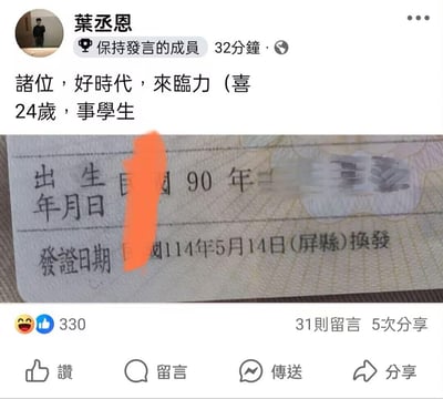 台湾地区社交媒体用户葉丞恩发布的动态截图，内容为自称24岁学生，配文“諸位，好時代，來臨力（喜 24歲，事學生”并附上身份证照片。身份证显示出生日期含“90年”（民国纪年，对应公元2001年），发證日期为“114年5月14日（屏縣）換發”（民国114年为公元2025年），2025减去2001正好24岁，年龄计算实际吻合，可能因纪年表述引发关注。动态获得330个点赞、31则留言和5次分享。