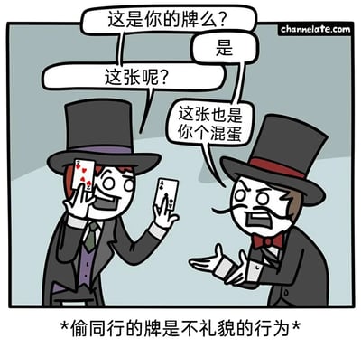 这是一幅来自channelate.com的搞笑卡通漫画，画面中有两位身着魔术师服装的卡通人物。左侧魔术师满脸得意，双手分别举着红桃2和黑桃A两张扑克牌，依次向右侧魔术师询问“这是你的牌么？”“这张呢？”；右侧魔术师先平静回答“是”，看到第二张黑桃A后，愤怒地大喊“这张也是你个混蛋”，因为这张牌是他的专属道具。漫画底部配文“*偷同行的牌是不礼貌的行为*”，以幽默的方式调侃同行之间的恶搞行为，用魔术师的职业道具制造出荒诞搞笑的笑点。