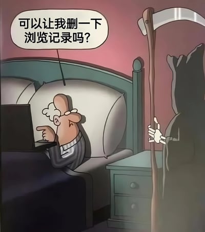 一幅幽默漫画，描绘了一位躺在床上使用笔记本电脑的老人，面对手持镰刀的死神，第一反应竟然是请求删一下浏览记录。这种将现代网络隐私焦虑与死亡场景结合的创意，形成了强烈的反差萌和黑色幽默效果。