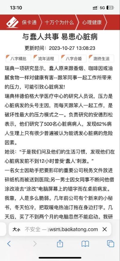 这是一张网页截图，页面顶部设有“保卡通”“十万个为什么”“心理健康”三个导航选项，主体是一篇发布于2023年10月27日的文章，标题为《与蠢人共事 易患心脏病》。文章引用瑞典林德伯格大学医疗中心的研究，指出与不靠谱同事共事带来的压力可能诱发心脏病，研究显示62%的受访心脏病患者在病发前12小时内曾受“蠢人”刺激，并列举了两个职场案例佐证；最后作者还分享了自己公司里，新秘书因将取暖油汀放在电脑旁导致电脑损坏的趣事，整体内容结合科学研究与真实案例，调侃职场中遇到不靠谱同事带来的压力与麻烦，风格轻松搞笑又带有对职场无奈的吐槽。