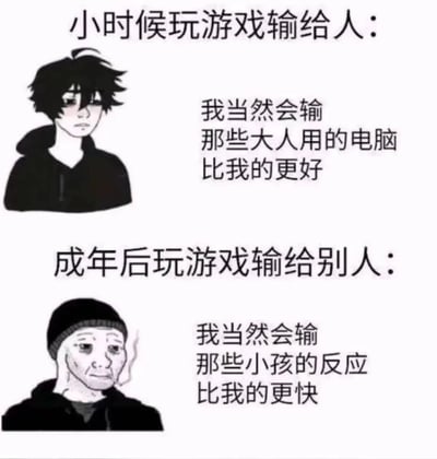 这张梗图分为上下两部分，用对比的方式展现了不同年龄段玩游戏输了后的心态。上半部分是小时候玩游戏输给别人，配文‘我当然会输 那些大人用的电脑比我的更好’，图中是一个表情略显委屈的黑发卡通男孩；下半部分是成年后玩游戏输给别人，配文‘我当然会输 那些小孩的反应比我的更快’，图中是一个戴着帽子、表情无奈的卡通成年人形象。通过这种年龄对比，幽默地调侃了人们在游戏失利时找借口的普遍心理。