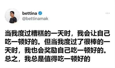 这是一张X（原Twitter）平台的推文社交媒体截图，整体为白底黑字，左上角展示发布者信息：包含发布者bettina的圆形真人头像、账号名@bettinamak，以及蓝色官方认证标识；图片主体为大号黑色中文文字，内容传递了无论当天过得糟糕还是顺利，都要犒劳自己吃一顿好饭，自己永远值得享受美食与美好生活的观念，风格温暖治愈，能够给人带来情绪安慰。