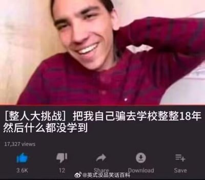 这张图恶搞了视频网站的常见视频标题，配上自嘲文字：“把我自己骗去学校整整18年 然后什么都没学到”，调侃了自己在学校多年毫无所获，属于典型的自黑摆烂梗。页面模仿YouTube等平台的视频播放UI，包含点赞、分享等元素，整体风格幽默并极具网络气息。没有谐音，也没有明显暗示，但“整人大挑战”本身自带反转自嘲意味。