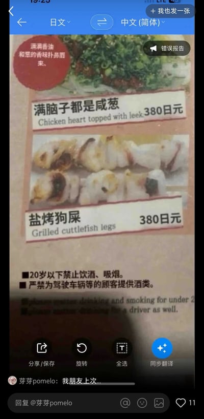 这是一张社交媒体截图，内容是用户使用机器翻译软件翻译日文居酒屋菜单时出现的搞笑错误。其中，原本对应英文“Chicken heart topped with leek”（葱香鸡心）的菜品被错误翻译成“满脑子都是咸葱”，原本对应英文“Grilled cuttlefish legs”（盐烤鱿鱼腿）的菜品被错误翻译成“盐烤狗屎”，这些离谱的翻译结果和正常的菜品英文名称形成强烈反差，制造出搞笑效果。截图上方还有菜品的风味描述“洒满香油和葱的香味扑鼻而来”，下方显示了日文警示语的正确翻译：“20岁以下禁止饮酒、吸烟。严禁为驾驶车辆等的顾客提供酒类”，同时底部呈现了社交媒体的评论区部分内容，用户“芽芽pomelo”的评论和点赞、回复等互动按钮也在其中。