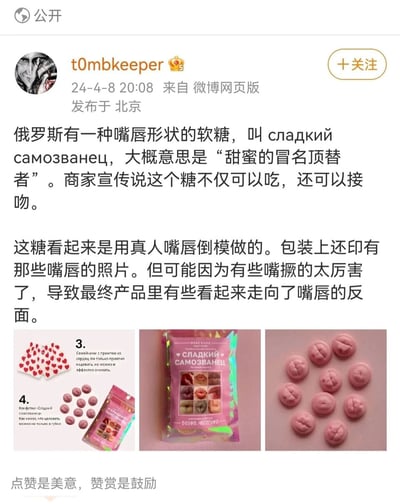 这是微博用户t0mbkeeper发布的原创内容，介绍了一款来自俄罗斯的创意嘴唇形状软糖，其俄语名称为“сладкий самозванец”，意为“甜蜜的冒名顶替者”。商家宣传该款软糖不仅可食用，还能用来模拟接吻。这款软糖以真人嘴唇倒模制作，包装上印有对应的真人嘴唇照片，但由于部分嘴唇撅起的幅度太大，导致部分成品的形态看起来和嘴唇完全相反，甚至类似屁股的形态。配图包含三张图，分别是产品的创意介绍图、印有嘴唇照片的软糖包装图、粉色成品软糖的实拍图。