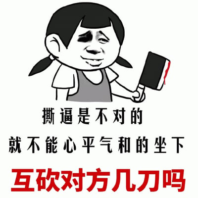 图片中是一个卡通风格的双马尾女孩形象，她左眼带着黑眼圈，脸上却露出诡异的微笑，右手握着一把刀刃带有红色血迹的菜刀。图片下方配有三段文字，黑色文字写着“撕逼是不对的 就不能心平气和的坐下”，最后一句“互砍对方几刀吗”则用醒目的红色字体突出显示。整体通过反差感制造黑色幽默效果，表面劝人不要争吵，实际却用“互砍”这种极端暴力的方式进行调侃，形成强烈的讽刺和搞笑意味。