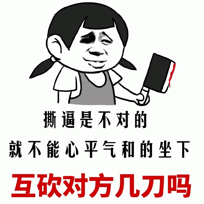 心平气和互砍几刀？撕逼不如动手的搞笑梗图