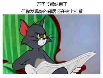 这是一张以经典动画《猫和老鼠》的汤姆猫为素材制作的搞笑梗图。画面里汤姆猫坐在绿色带红边的椅子上，双手拿着报纸阅读，表情严肃凝重，眼神带着一丝不易察觉的疑惑，仿佛正看到了什么离奇的新闻。图片上方配有文字“万圣节都结束了，但你发现你的邻居还在树上挂着”，这个文案制造出惊悚又滑稽的反差感：万圣节期间人们常会把仿真假人挂在树上做节日装饰，而节日结束后如果忘记取下，就会让看到的人产生“邻居出事被挂在树上”的诡异错觉，用汤姆猫淡定看报的状态来反衬这个发现的离奇，形成黑色幽默的效果，调侃那些万圣节过后没有及时收起装饰的人。