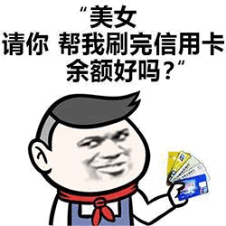 美女帮刷信用卡余额表情包