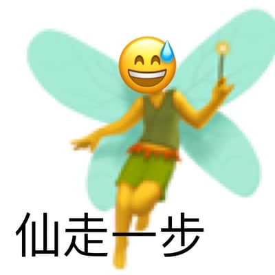 这是一张经过P图合成的搞笑网络表情包，创作者将带有流汗表情的大笑emoji头部，与背后长着淡绿色透明翅膀、手持发光魔法棒的卡通小精灵身体拼接在一起，小精灵呈现出迈步的姿态。图片下方配有文字“仙走一步”，是“先走一步”的谐音梗，用诙谐的方式表达想要离开、提前离场的心情，角色的神态又增添了尴尬、强装镇定的氛围，适合在社交聊天中用于结束对话、表示要溜走等场景。