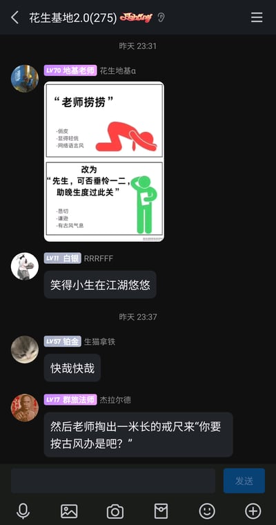 这是一张名为“花生基地2.0(275)”的群聊截图，群成员“地基老师”发布了一张上下对比梗图，将学生求老师及格的网络流行语“老师捞捞”改编为古风表述“先生，可否垂怜一二，助晚生度过此关”，并分别标注两种表述的风格特点：前者俏皮、轻佻，是网络语言风格；后者恳切、谦逊，带有古风气息。随后群内成员围绕该梗图进行趣味互动：RRRFFF用古风句式“笑得小生在江湖悠悠”回应，生猫拿铁以“快哉快哉”附和，杰拉尔德则玩梗式回复“然后老师掏出一米长的戒尺来‘你要按古风办是吧？’”，形成了轻松诙谐的古风玩梗氛围，是学生群体常见的“求及格”梗的趣味二次创作。