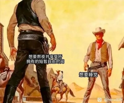 这是一张改编自西部牛仔风格复古插画的网络梗图，画面采用剧场式构图，呈现两个牛仔在西部小镇街头对峙的场景，以此来隐喻人们在深夜时的内心矛盾：一边是舍不得夜晚专属的短暂自由时间，想要熬夜享受这份自在；一边是身体发出的睡觉需求，两种想法如同即将对决的牛仔一样，在内心激烈拉扯，精准戳中了当代年轻人常常面临的作息选择困境，用诙谐的方式表现日常的内心挣扎。