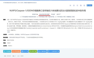 这是一篇发表在《中华骨质疏松和骨矿盐疾病杂志》2023年6期的学术论文展示页面，研究聚焦六味地黄丸通过NLRP3/Caspase-1/GSDMD细胞焦亡信号轴防治大鼠骨质疏松症的作用。页面呈现了论文标题、作者及所属单位、摘要、关键词、基金资助等核心信息，还提供手机阅读、HTML阅读、CAJ/PDF下载等多种阅读与下载渠道。该论文通过动物造模实验、骨组织转录组学分析、ELISA检测等方法开展研究，隶属于医药卫生科技专辑的中药学专题。