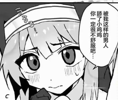 这是一张黑白二次元卡通梗图，图中是一位带有兽耳、头戴白色发带的女性角色，她脸颊泛红，脸上挂着汗珠，露出愧疚不安的神情。旁边的对白气泡里写着“被我这样的男人舔了小鸡鸡 你一定很不舒服吧…”，角色的可爱女性外表和自称“男人”的发言形成强烈反差，发言内容也充满荒诞感，通过这种错位制造出搞笑效果，没有双关、谐音梗等额外隐含内容。