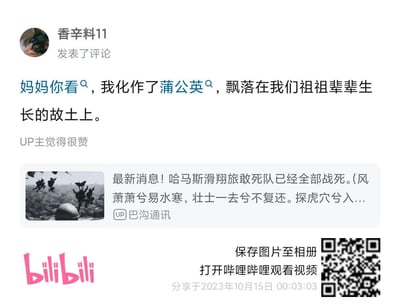 这是一张B站（bilibili）的评论区截图，用户「香辛料11」发布了一段饱含情感的致敬评论：「妈妈你看🥺，我化作了蒲公英🥺，飘落在我们祖祖辈辈生长的故土上。」，该评论获得了视频UP主的点赞。截图中还包含用户转发的UP主「巴沟通讯」的消息，内容为「最新消息！哈马斯滑翔旅敢死队已经全部战死。(风萧萧兮易水寒，壮士一去兮不复还。探虎穴兮入...」，并配有一张哈马斯人员携带滑翔装备行动的黑白图片，整体内容是对战死的哈马斯滑翔敢死队的悲壮致敬。