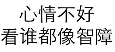 图片为纯白色背景，中央有两行黑色简体中文字，内容为“心情不好 看谁都像智障”。文字采用无衬线字体，排版居中，整体风格简洁直白，直接表达了在情绪不佳时对周围事物产生负面看法的心态。