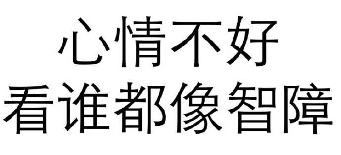 心情不好看谁都像智障