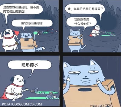 这是一组四格卡通漫画，主角是拟人化的披风狗和纸箱猫：第一格中，二者被蜘蛛追赶，披风狗制止纸箱猫向蜘蛛扔东西，而纸箱猫因被追赶十分焦急；第二格中，蜘蛛都被消灭，披风狗惊讶之余询问纸箱猫扔的是什么；第三格中，披风狗发现那是隐形药水，地上的蜘蛛尸体是被他们误踩致死的；第四格中，纸箱猫得知真相后露出无语又无奈的表情，整个故事通过荒诞的乌龙情节制造出搞笑效果。