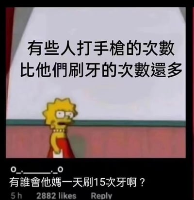 这张梗图来自《辛普森一家》的截图，展示了丽莎·辛普森站在白板前，白板上写着："有些人打手枪的次数比他们刷牙的次数還多"。图片下方有一条评论："有誰會他媽一天刷15次牙啊？"，通过夸张的反问制造幽默效果，暗示了某些人 masturbate的频率高得离谱。