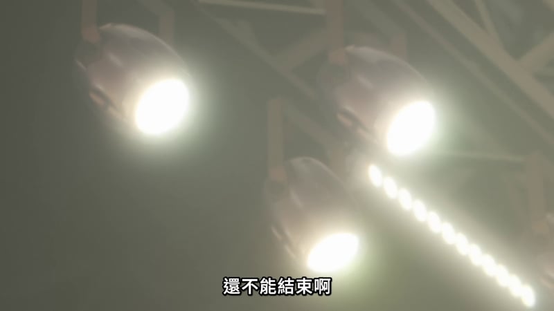 MyGO!舞台灯光场景：还不能结束啊