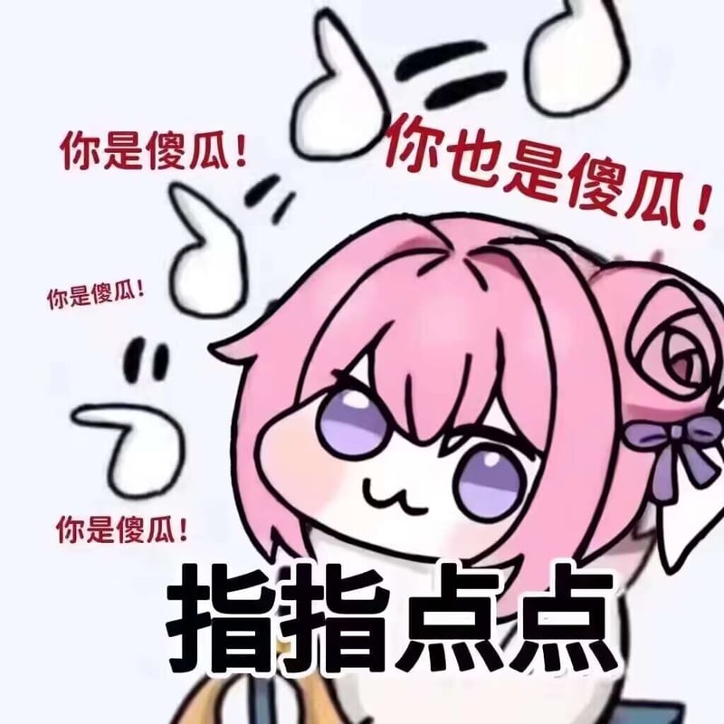 Doro指点点表情包：你是傻瓜!