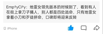 这是一条来自iPhone端的社交媒体用户原创帖子，用户Emp†yCi†y提出一个搞笑脑洞：当下是被称为“地雷女”的群体的“版本红利期”，当街面出现持刀行凶的歹徒时，其他人都会四散逃命，只有地雷女会拿着小刀和歹徒拼命，以此反差场景调侃地雷女的口碑即将迎来反转。“地雷女”是网络上对性格极端、情绪不稳定，相处起来如同“踩地雷”的女性的称呼，帖子通过这种夸张的脑洞场景制造玩梗效果，没有双关、谐音梗等其他隐含内容。