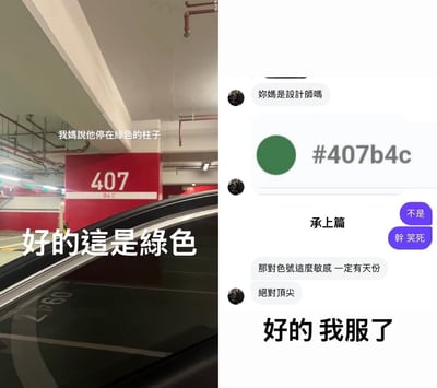 这是一张左右拼接的静态搞笑梗图，左半部分为地下停车场的实拍场景，画面中心是一根标有编号“407”的红色立柱，配文为“我媽說他停在綠色的柱子”和“好的這是綠色”，前景露出一部分汽车车身。右半部分是聊天记录截图，聊天中一方先发问“妳媽是設計師嗎”，随后放出取色结果：这根红色柱子的取色正好是十六进制绿色色号#407b4c，立柱编号407正好对应色号的前三位数字；另一方回复“不是 幹 笑死”，发问者接着调侃“那對色號這麼敏感 一定有天份 絕對頂尖”，图片底部配文“好的 我服了”，整体利用数字巧合玩了调侃设计师对色号敏感度的搞笑梗。