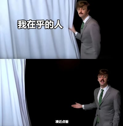这是一张上下两格的对比梗图，上方格子中一名穿着灰色西装、系绿色领带、戴眼镜的男子正从白色窗帘后悄悄探出半个身子，窗帘左侧有文字“我在乎的人”。下方格子中男子完全走出窗帘，面带夸张笑容并伸出右手做出邀请姿势，底部有文字“凑近点看”。通过上下对比形成幽默效果，暗示“我在乎的人”其实是自己或有反差感的内容。