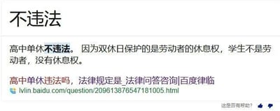 这是一张百度律临法律咨询平台的网页截图，针对「高中单休是否违法」的问题给出了解答。页面顶部用醒目大字体标注「不违法」，下方给出详细解释：高中单休不违法，因为双休日保护的是劳动者的休息权，学生不属于劳动者范畴，不适用该休息权规定。页面还显示了问题标题「高中单休违法吗，法律规定是_法律问答咨询|百度律临」、对应的网页链接，右下角设有「这是否有帮助？」的交互选项。