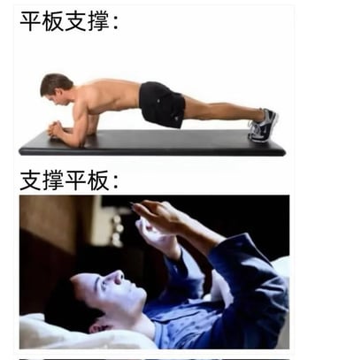 这是一张上下对比的梗图，通过文字顺序的调换制造幽默效果。上图展示一位赤裸上身的男性正在健身垫上标准地做平板支撑运动，配文“平板支撑”；下图则是一位男性躺在床上，双手举着平板电脑使用，配文“支撑平板”。两张图片形成鲜明对比，巧妙利用中文词语顺序颠倒产生的语义变化制造笑点。