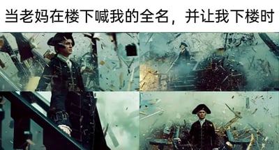 这是一张图文结合的搞笑梗图，上方配有文字“当老妈在楼下喊我的全名，并让我下楼时”，下方是由四张《加勒比海盗》的影视截图拼接成的连环图。图中的角色是詹姆斯·诺灵顿，他身处爆炸崩塌、一片狼藉的场景中，却一脸严肃淡定地扶着楼梯扶手稳步前行。这组画面被用来夸张地比喻被老妈喊全名时，内心那种“大事不妙”、仿佛世界即将崩塌的恐惧与紧张感，精准戳中了很多人被长辈喊全名时的共鸣，用影视名场面的反差感制造出强烈的幽默效果。