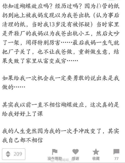 这是一张纯文字的社交媒体截图，内容为一名匿名网友分享自己亲历的蝴蝶效应事件：13岁时他将手冲后擦拭过的纸巾扔在地上，被母亲误以为是父亲出轨留下的证据，怀疑父亲和自家鞋厂的女工有染，父母爆发激烈争吵后母亲愤怒关停鞋厂转行创业，最终创业失败导致家中经济条件从富裕跌至贫穷。网友坦言自己此前并不相信蝴蝶效应，这件事给他带来了极大的冲击，他至今后悔当时没敢说出真相，没想到自己一个不起眼的小举动彻底改变了全家的人生轨迹。