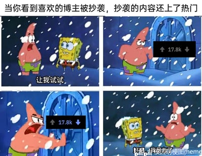 这是一张四格连环卡通梗图，改编自动画《海绵宝宝》的场景，精准表达了网友看到自己喜欢的博主被抄袭，且抄袭内容还登上热门时的无奈与无力感。第一格中，海绵宝宝一脸跃跃欲试地说出“让我试试”，派大星则是惊讶的表情，传递出想要为博主维权的冲动；第二格派大星站在覆有冰雪的门前，门上标注着17.8k的点赞数，象征着抄袭内容的高热度与高传播度；第三格派大星愤怒地拍打着门，表情狰狞，代表网友进入评论区试图发声维权的激动状态，但点赞数依旧是17.8k，暗示维权的声音被高热度的抄袭内容淹没；第四格派大星摊开双手，无奈地说“好吧，我尽力了”，海绵宝宝站在旁边，表现出维权无果后的无力与挫败感。